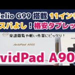 【初心者にも扱いやすい格安タブレット】AvidPad 11インチ『A90S』を開封しました！ガジェット系チャンネルではないですが、タブレットライトユーザーのレビューです