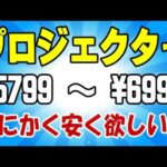 初心者で初めてだから、とにかく安いプロジェクターでいい！