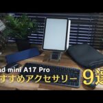 iPad mini A17 Proのおすすめアクセサリー9選！出先で作業したいときに役立つセット