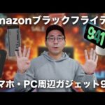 Amazonブラックフライデーでおすすめのスマホ・PC周りのガジェット9個