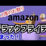 Amazonブラックフライデー先行セールで気になるガジェットを最速級で紹介！【アフィリエイトなし】