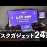 【Amazonブラックフライデー2024】使って良かったセール確定デスクガジェット&おすすめ品24選【セール版デスクツアー】