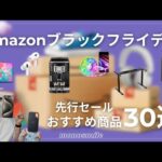 Amazonブラックフライデー先行セール！おすすめガジェット＆デスク周り商品30選