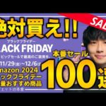 【amazonブラックフライデー2024】本セール開幕！絶対買え！売り切れ注意の超大量おすすめガジェット、生活用品を紹介！！2024/11/27~12/6