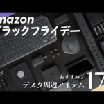 【Amazonブラックフライデー】おすすめのデスク周辺アイテム17選