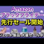 【ブラックフライデー 2024】先行セール開始！！おすすめガジェット製品をピックアップ！！