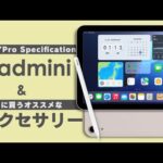 私が買ったiPad mini(A17 Pro)｜おすすめアクセサリー