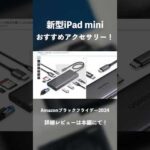 【Amazonブラックフライデー2024】新型iPad miniのアクセサリーをセールでお得にそろえよう｜購入必須のおすすめアクセサリー25選｜A17 Pro・レビュー・ガジェット