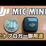 バイク×DJI Mic Miniが最高！モトブログの新定番！