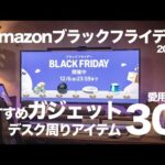 【Amazonブラックフライデー2024】おすすめガジェット・デスク周りアイテム30選｜実際に使ってよかった愛用品ガチ紹介！