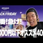 本番!Amazonブラックフライデー!5,000円以下で買えるオススメ40選!!!