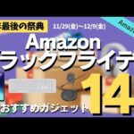 【Amazonブラックフライデー】本セールおすすめガジェットを厳選して紹介【ガジェットのみ】