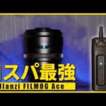 コスパに優れたフォグマシン！撮影でどう使える？作例も紹介！ Ulanzi FILMOG Ace