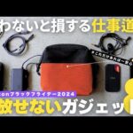 【Amazon ブラックフライデー】仕事効率爆上げ！セールで狙いたいおすすめガジェット8選！【ポーチの中身】