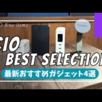 【Amazon ブラックフライデー】CIO おすすめ最新ガジェットベスト4 を語りたい【CIO モバイルバッテリー/CIO Mate/CIO SMARTCOBY/おすすめガジェット/アマゾン】