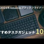 Amazonブラックフライデーでおすすめのデスクガジェット10選