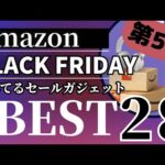 【Amazon ブラックフライデー 2024】おすすめ売れてるセールガジェットBEST28選！【Amazon BLACKFRIDAY/アマゾン ブラックフライデー/Anker/CIO/MATECH】