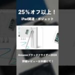 【25％オフ以上！】Amazonブラックフライデーが終わる前に買っておきたいガジェット・iPadアクセサリー#ガジェット #Amazon  #amazonプライムデー