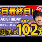 【amazonブラックフライデー2024】本日最終日！9日間Amazonの画面を見続けたガチ勢が選ぶ売り切れ注意の超大量おすすめガジェット、生活用品を紹介！！2024/11/27~12/6