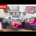 【迷ったらコレ】レノボのタブレットおすすめ5選