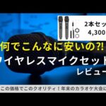 【Amazonで過去一の当たりかも】4,300円のワイヤレスマイクセットが凄すぎた！マイク2本付きで音質も実用レベル。なんでこんなに安いの？？