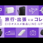 【必携ガジェット】旅行や出張で大活躍！CIOのおすすめを徹底解説！