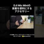 【DJI Mic Mini】装着を便利にするマグネットペンダント