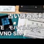 【ネット接続】古いLTEモバイルルーター再利用 POTA/SOTA用バックアップMVNO au回線 SIM 変換アダプタで下駄を履かせて 2024/12/10 アマチュア無線 VLOG 583