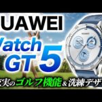 【HUAWEI】最新モデル Watch GT 5 徹底レビュー！全ゴルファーにオススメしたいラウンド機能と高級感あふれるデザイン、かつハイコスパなスマートウォッチ【ファーウェイ】