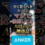 早く買うべきだったとマジで後悔してるAnkerの神商品7選　#おすすめ #保存