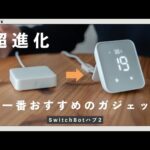 今一番おすすめのガジェット。進化したSwitchBotハブ2をレビュー