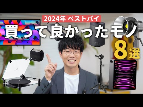 【2024ベストバイ】ぼくが今年本当に買って良かった家電・ガジェット8選！