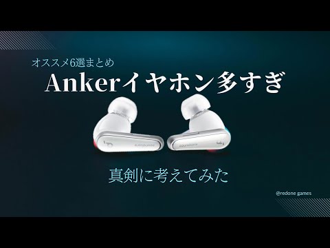 Ankerイヤホン多すぎ。おすすめ6選を真剣に考えてみた 。