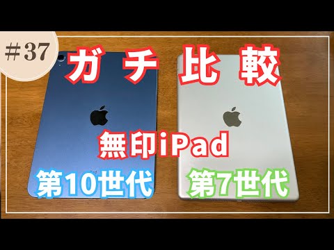 #037　【iPad第10世代 × iPad第 7世代】 iPadOS 18の新旧ガチ比較