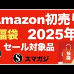 Amazonの初売り2025年。スマイルセール。1月3日から7日まで開催。福袋。一部のセール対象品。狙い目、おすすめというか狙い方など