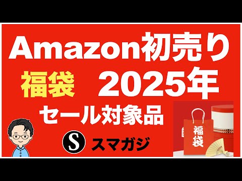 Amazonの初売り2025年。スマイルセール。1月3日から7日まで開催。福袋。一部のセール対象品。狙い目、おすすめというか狙い方など