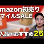 Amazon初売りセール始まった！スマイルSALEのおすすめ25選