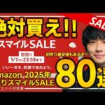 【amazon初売りセール2025】絶対買え！！売り切れ注意の超大量おすすめガジェットを紹介！！2025/1/3~1/7