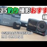 2025釣り動画におすすめな機材。【OSMO　ACTION5PRO】【OSMO　MICMINI】