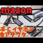 イヤホン タイプc 変換アダプタの紹介 スマホにイヤホンジャックがなくて困ってる人向け amazonで商品をピックアップ 概要欄に商品URLあり