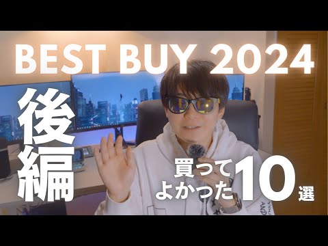 【ベストバイ2024】本当に買ってよかったガジェットTOP10 ~ 後編 ~ 番外編も！