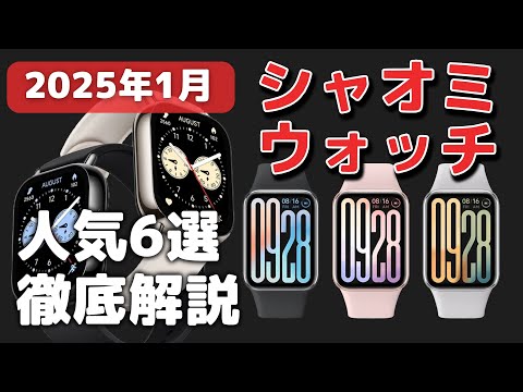 【比較】シャオミのスマートウォッチ6選！どれがおすすめ？【2025年1月】